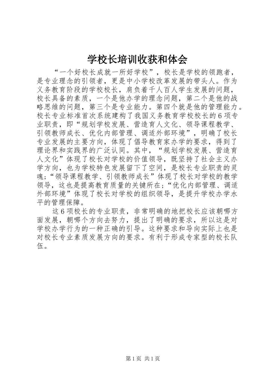 学校长培训收获和体会_第1页