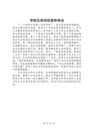 学校长培训收获和体会