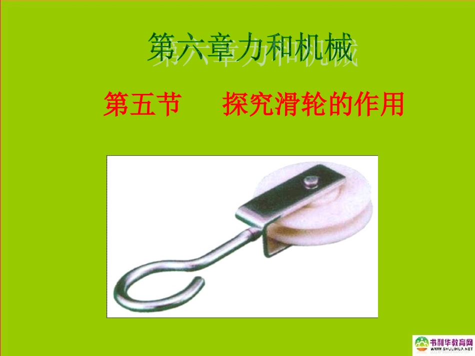 江西省赣县第二中学八年级物理下册探究滑轮的作用课件新人教版_第1页