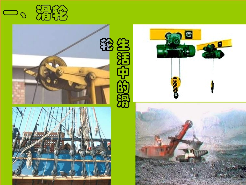 江西省赣县第二中学八年级物理下册探究滑轮的作用课件新人教版_第2页