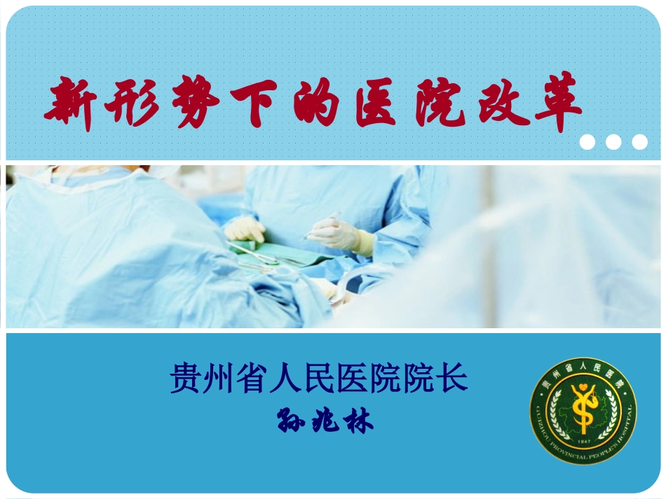 新形势下的医院改革_第2页