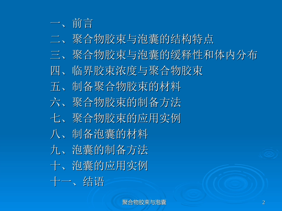 新型给药系统：聚合物胶束与泡囊_第2页