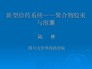新型给药系统：聚合物胶束与泡囊