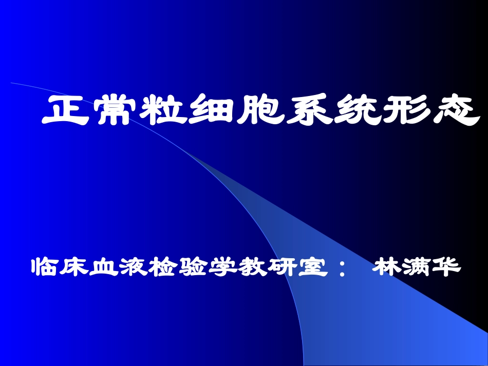 新正常粒细胞形态_第1页