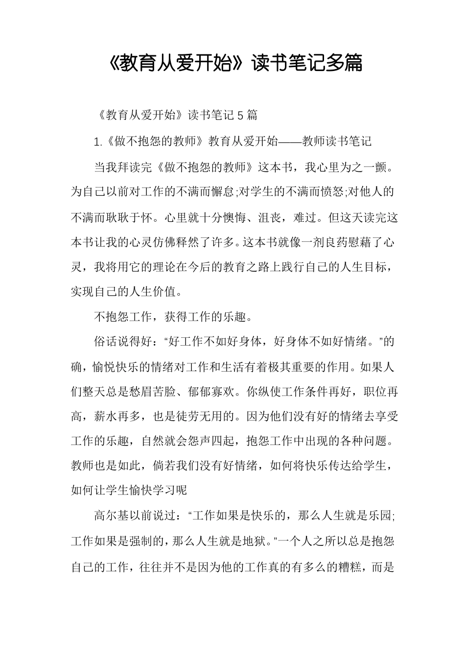 教育从爱开始读书笔记多篇_第1页