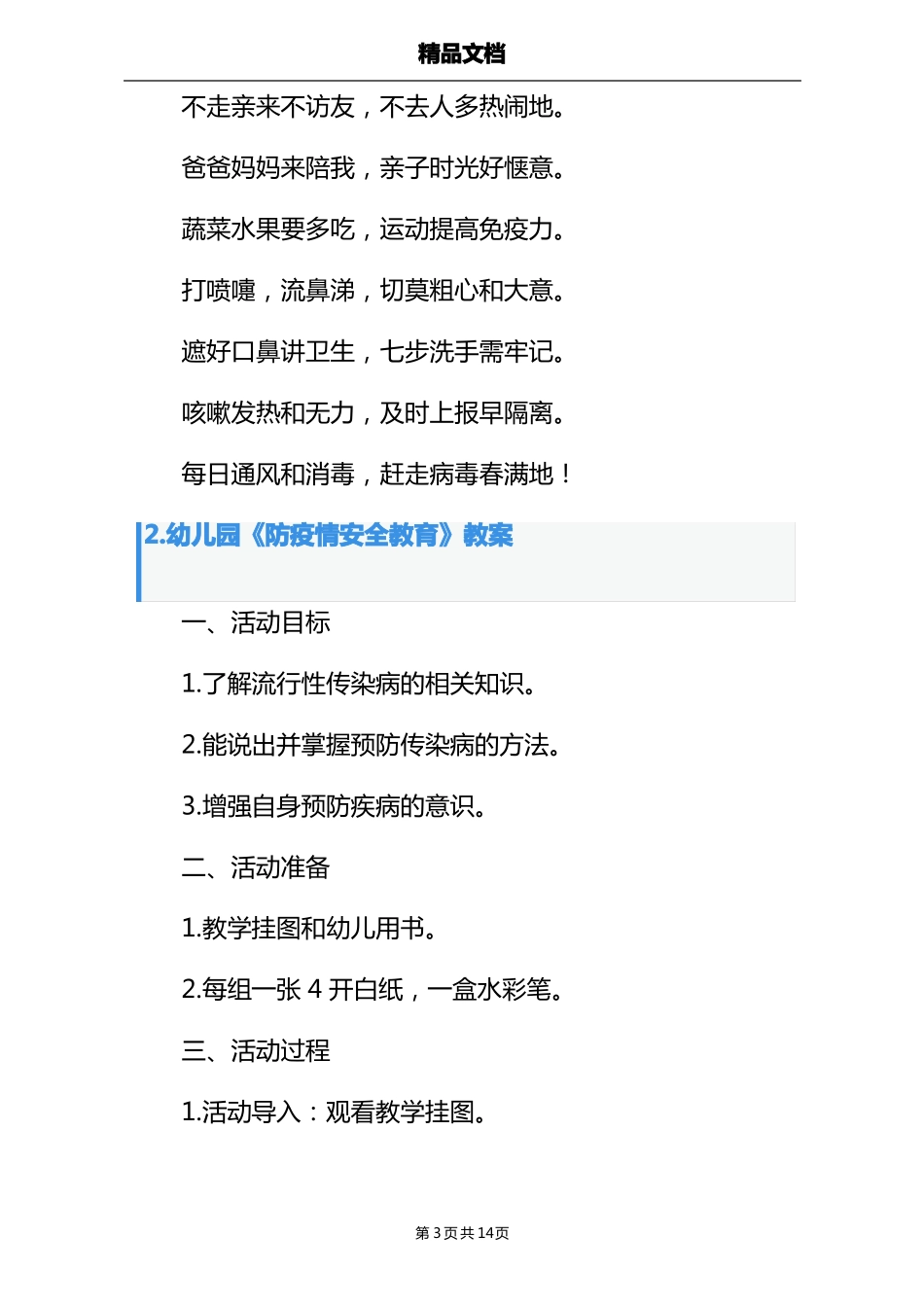 幼儿园防疫安全教育教案5篇_第3页