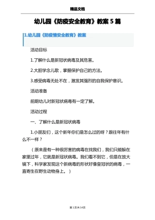幼儿园防疫安全教育教案5篇