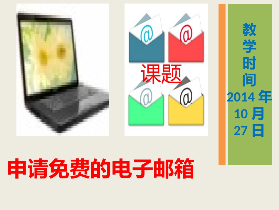 申请免费电子邮箱1_第1页