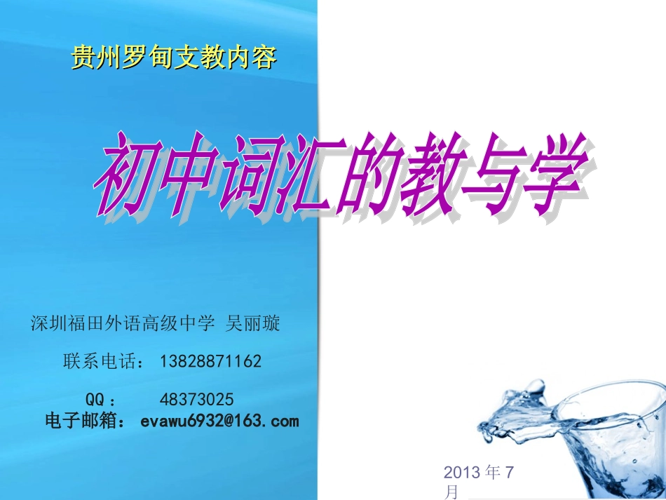 贵州罗甸支教——初中英语词汇教与学_第1页