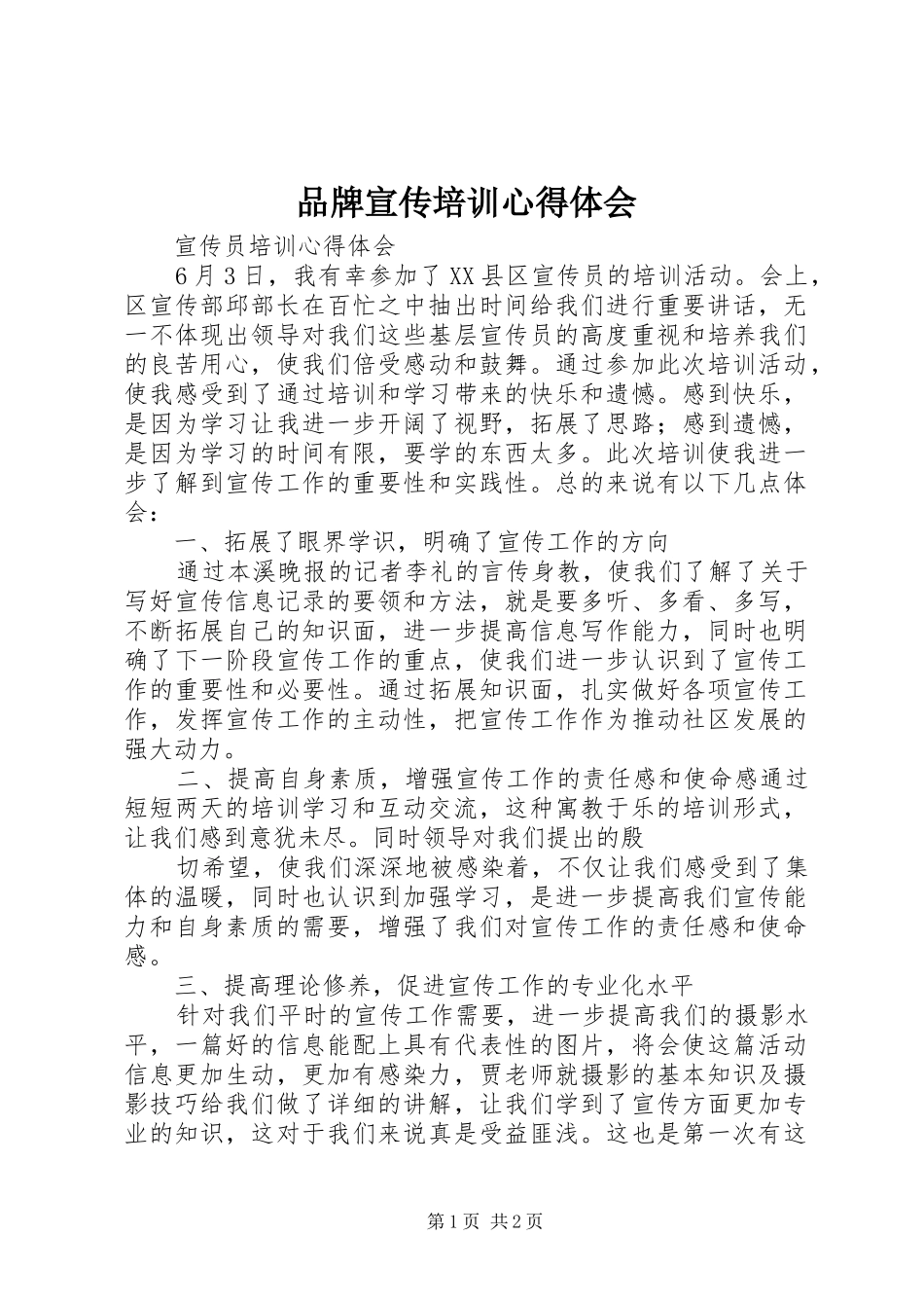 品牌宣传培训心得体会_第1页