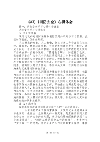 学习《消防安全》心得体会