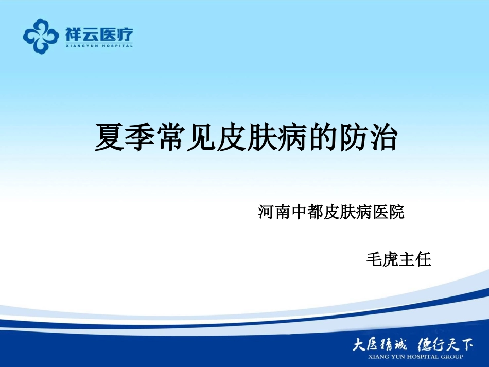 新夏季常见皮肤病--毛虎_第1页