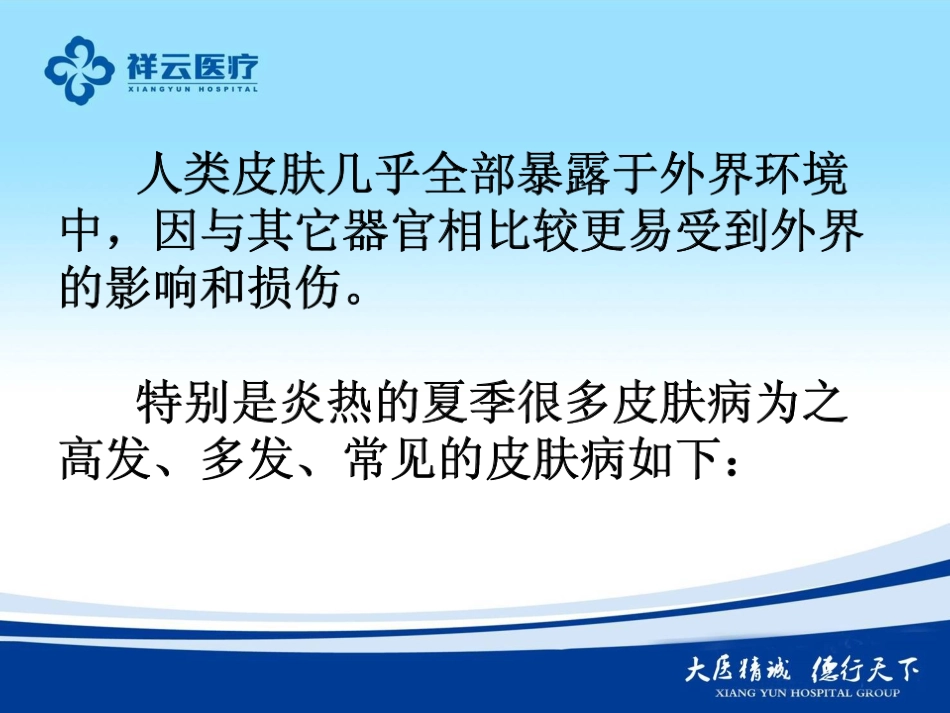 新夏季常见皮肤病--毛虎_第2页