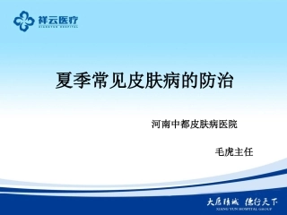 新夏季常见皮肤病--毛虎