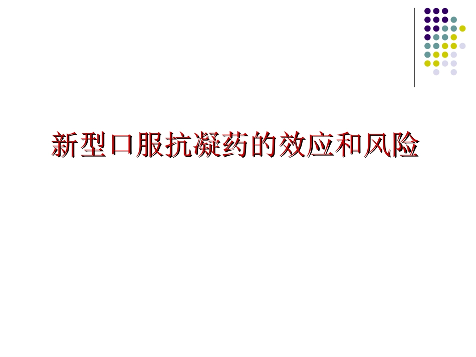 新型口服抗凝药的效应和风险_第1页