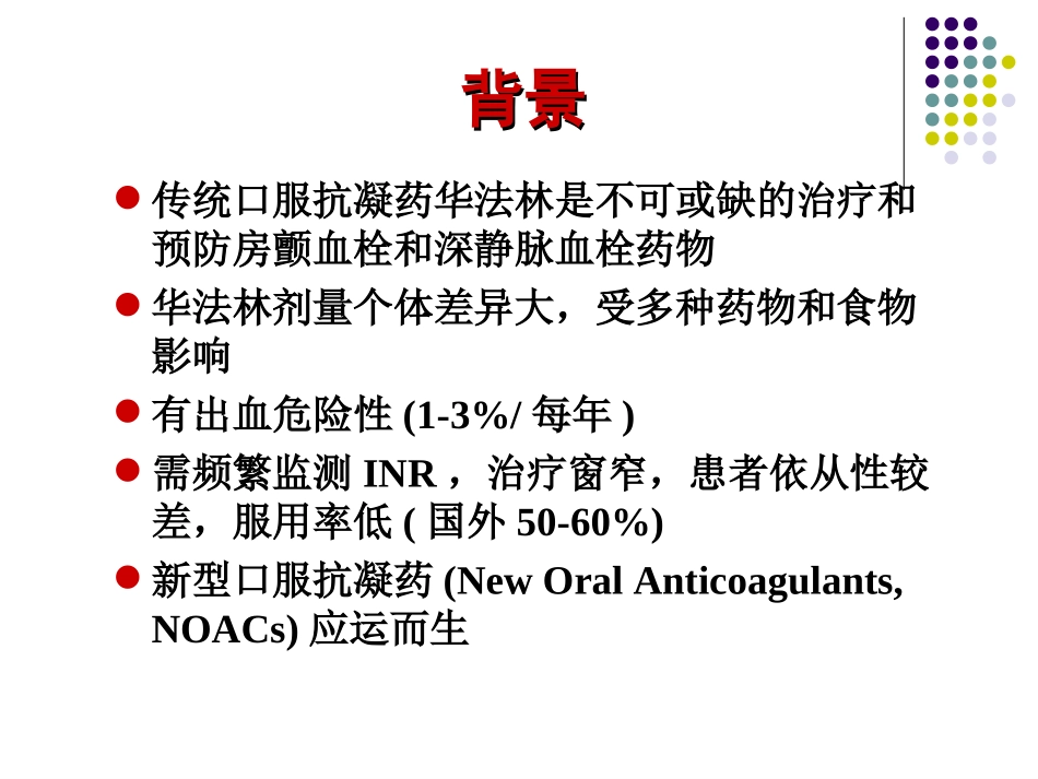 新型口服抗凝药的效应和风险_第3页