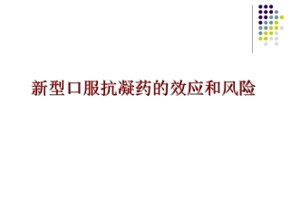 新型口服抗凝药的效应和风险