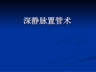 新深静脉穿刺置管术