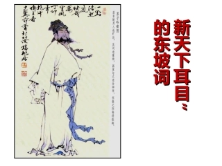 新天下耳目的东坡词.ppt用剖析