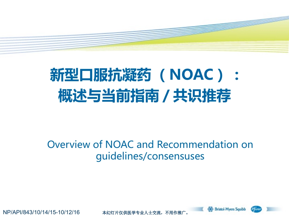 新型口服抗凝药NOAC：-概述与当前指南共识推荐(updated2015-11)_第1页