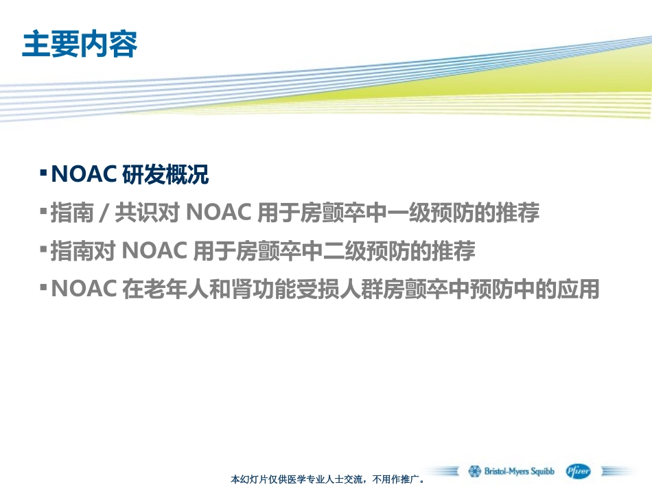 新型口服抗凝药NOAC：-概述与当前指南共识推荐(updated2015-11)_第2页