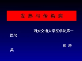 新发传染病2014---副本