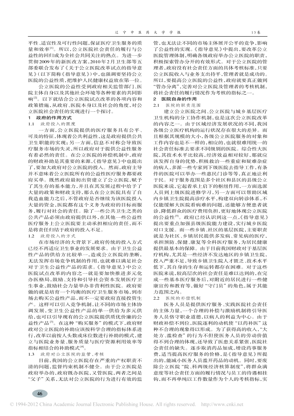 新医改背景下公立医院社会责任实现机制探讨_周春红_第2页