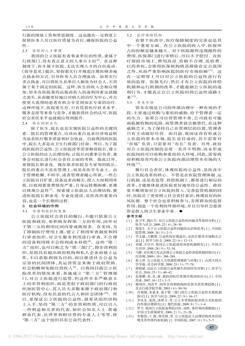新医改背景下公立医院社会责任实现机制探讨_周春红_第3页