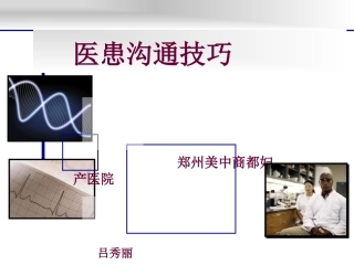 新医患沟通技巧