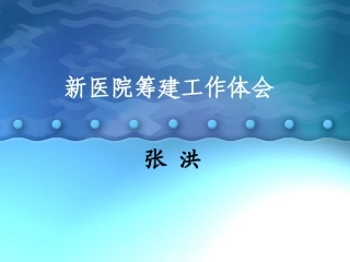 新医院筹建工作体会