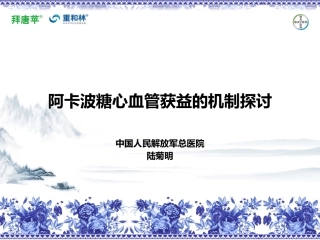 新动态讲稿：阿卡波糖心血管获益机制探讨--陆菊明教授