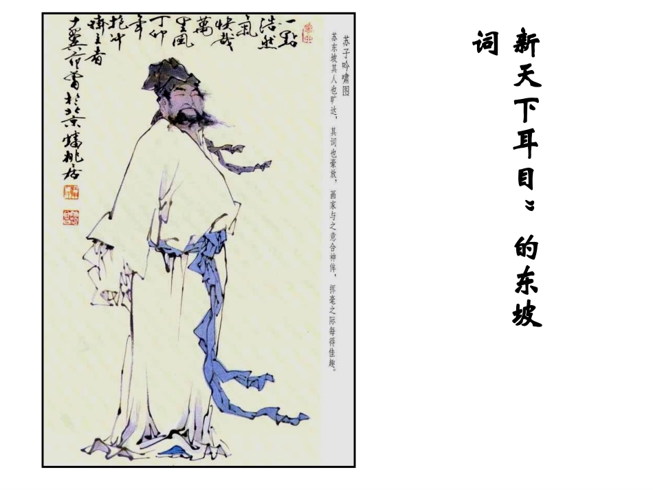 新天下耳目的东坡词.ppt用_第1页