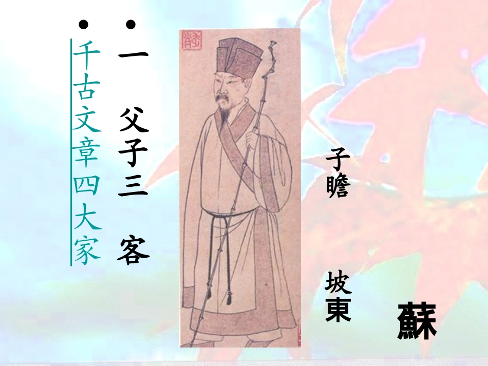 新天下耳目的东坡词.ppt用_第2页