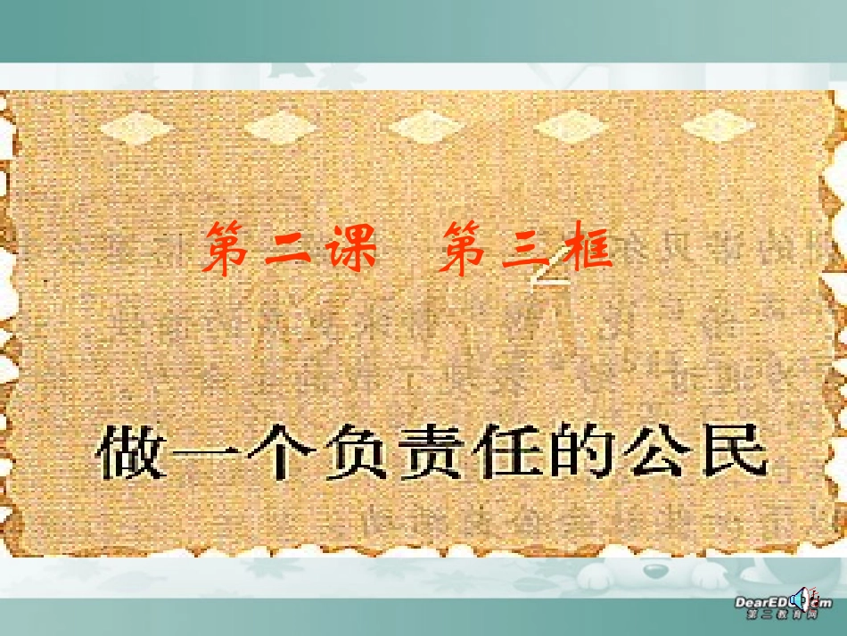 做一个负责任的公民_第1页