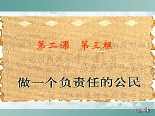 做一个负责任的公民