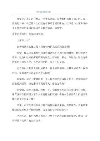 保护绿色家园演讲稿