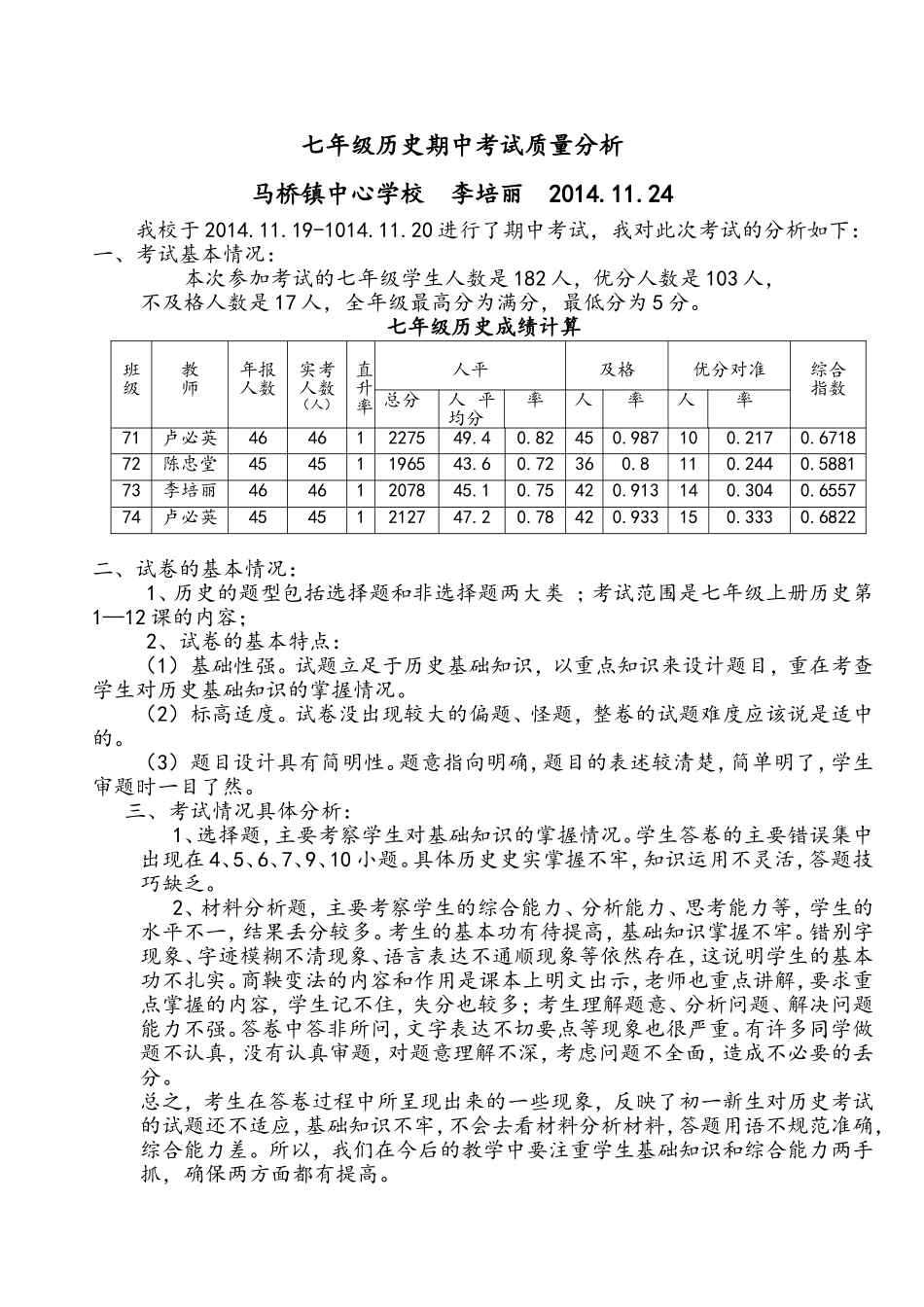 七年级历史期中考试质量分析-李培丽MicrosoftWord文档_第1页