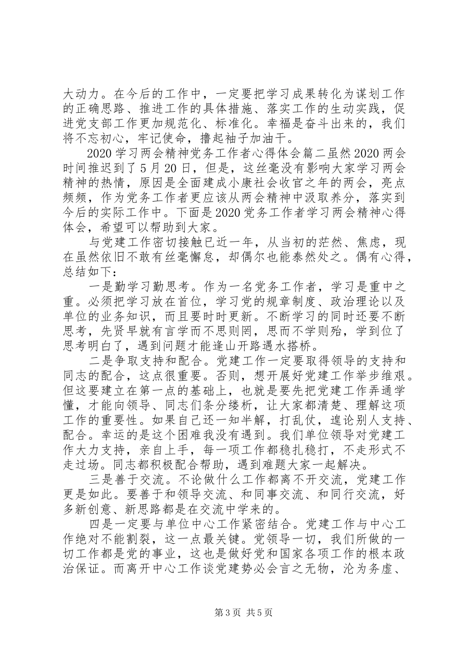 20XX年学习两会精神党务工作者心得体会三篇_第3页