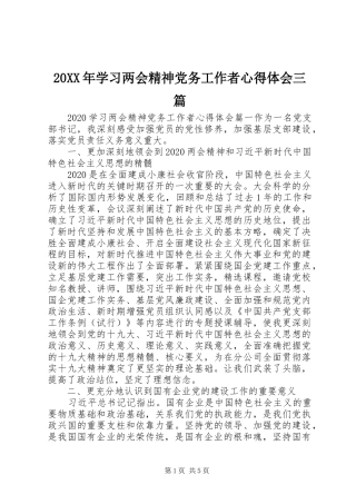 20XX年学习两会精神党务工作者心得体会三篇