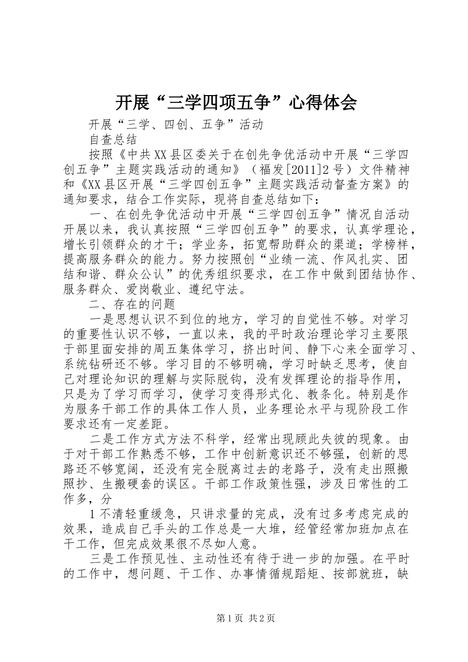 开展“三学四项五争”心得体会_第1页