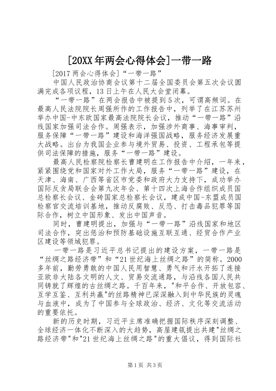 [20XX年两会心得体会]一带一路_第1页