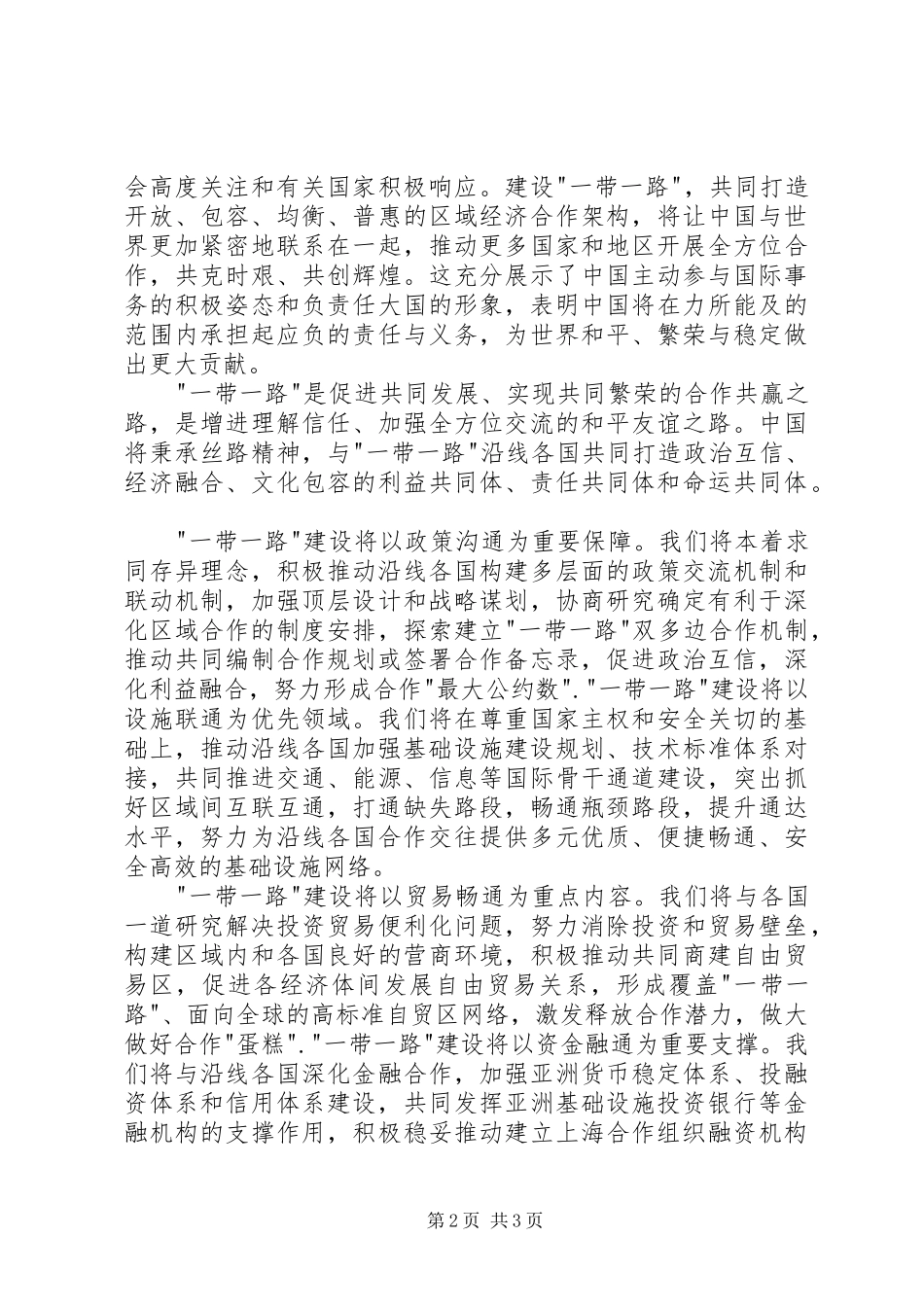 [20XX年两会心得体会]一带一路_第2页