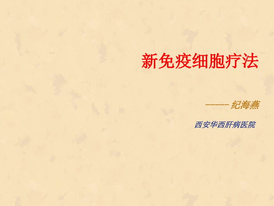 新免疫细胞疗法_第1页