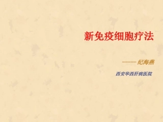 新免疫细胞疗法