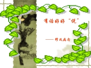 有话好好说——修改病句(45)