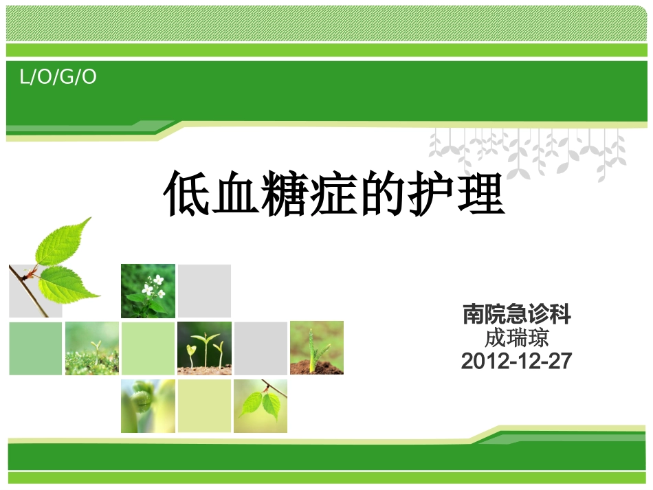 新低血糖查房_第1页