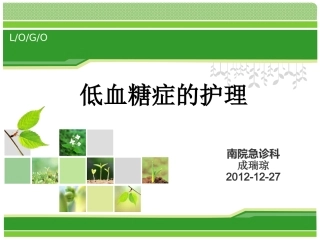 新低血糖查房