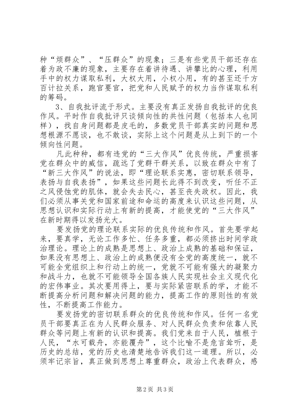党的三大作风学习心得体会_第2页