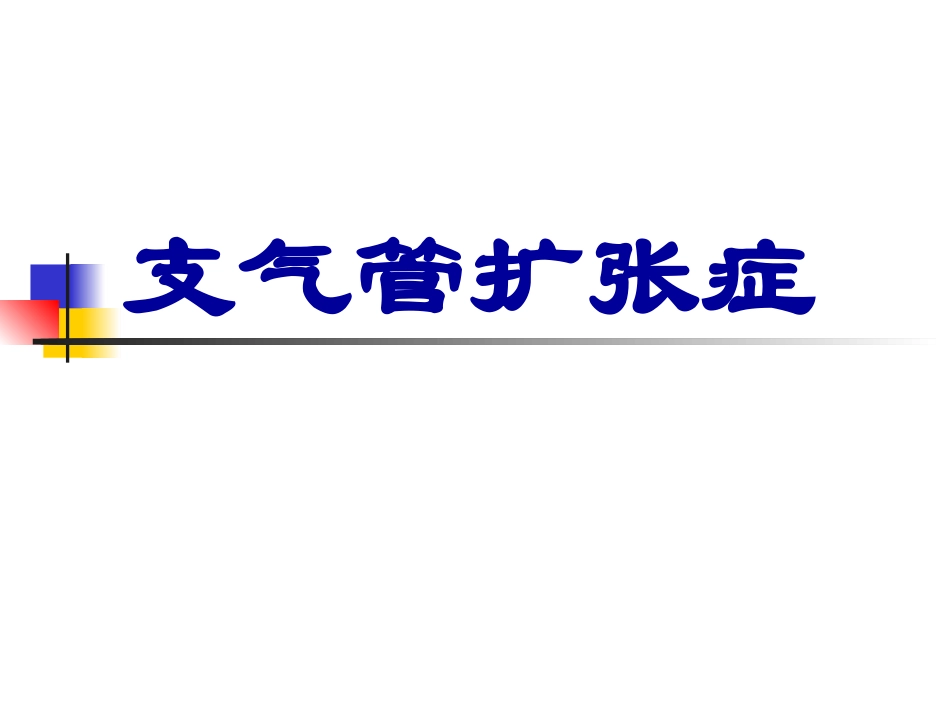 新修201704支气管扩张_第1页