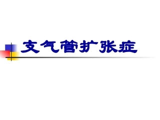 新修201704支气管扩张